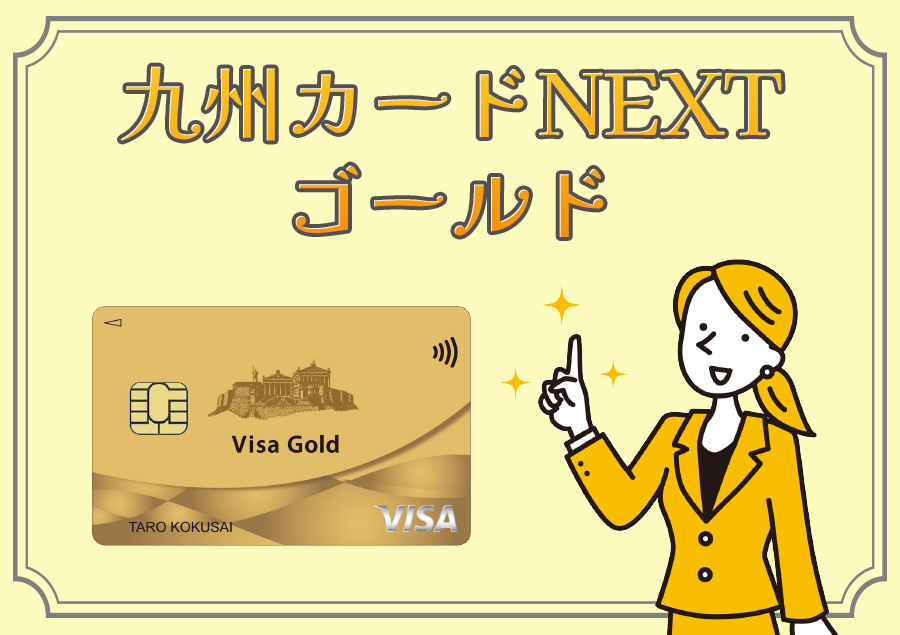 はじめてのゴールドカードに！九州カードNEXT ゴールドの魅力をご紹介