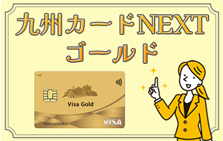 はじめてのゴールドカードに！九州カードNEXT ゴールドの魅力をご紹介
