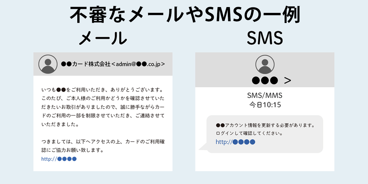 不正利用防止1不審なメールやSMSの一例