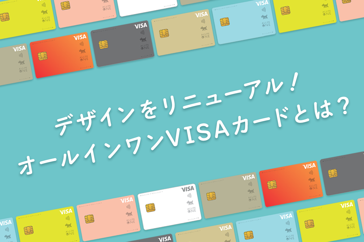 デザインをリニューアル！オールインワンVISAカードとは？