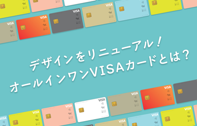 デザインをリニューアル！オールインワンVISAカードとは？