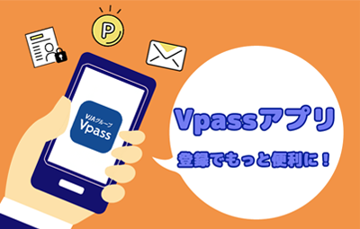 Vpassアプリに登録しよう！便利な機能やサービスをご紹介