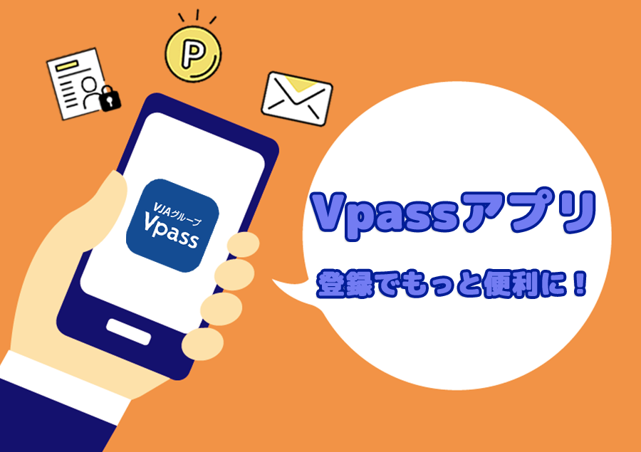 Vpassアプリに登録しよう！便利な機能やサービスをご紹介！