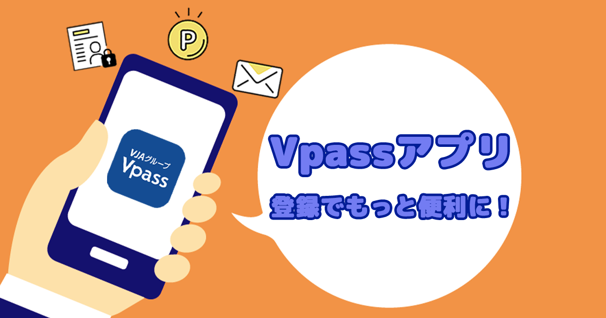 Vpassアプリに登録しよう！便利な機能やサービスをご紹介｜クレジットカードは九州カード
