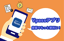 Vpassアプリに登録しよう！便利な機能やサービスをご紹介