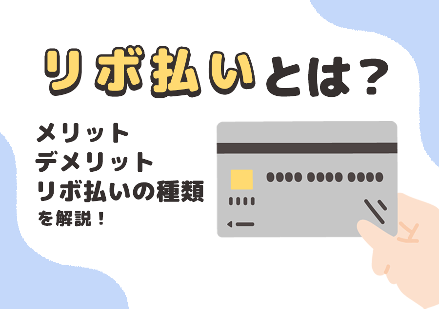リボ払いとは