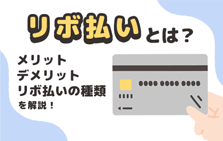 リボ払いとは？リボ払いのメリットやデメリット、種類を解説