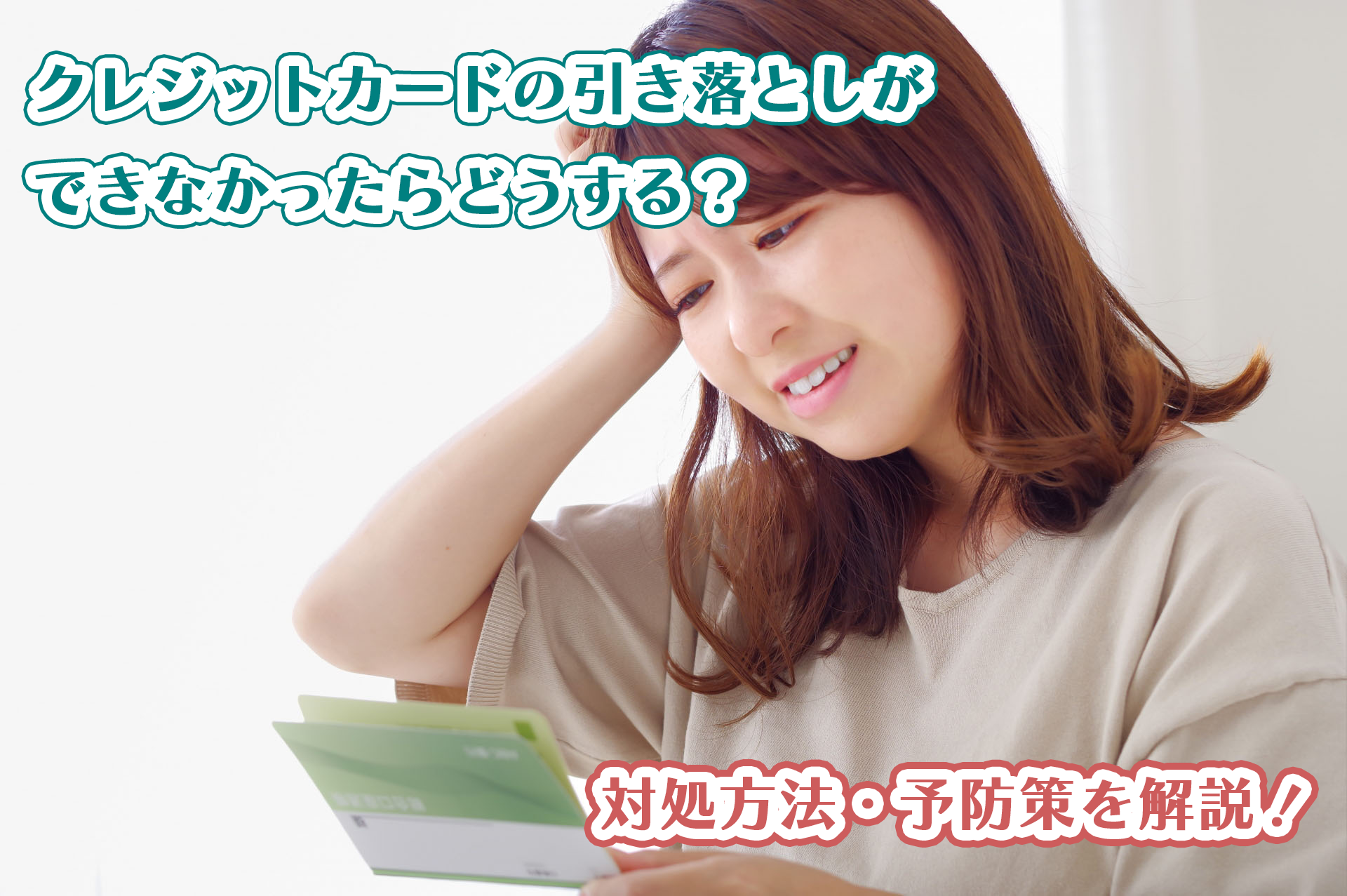 クレジットカードの引き落としができなかったらどうする？対処方法・予防策を解説！