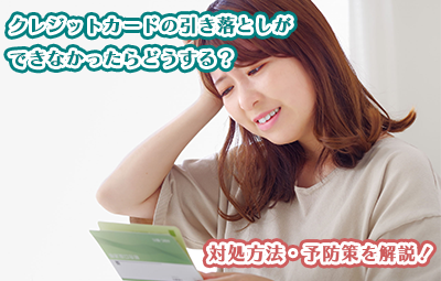 クレジットカードの引き落としができなかったらどうする？対処方法・予防策を解説！