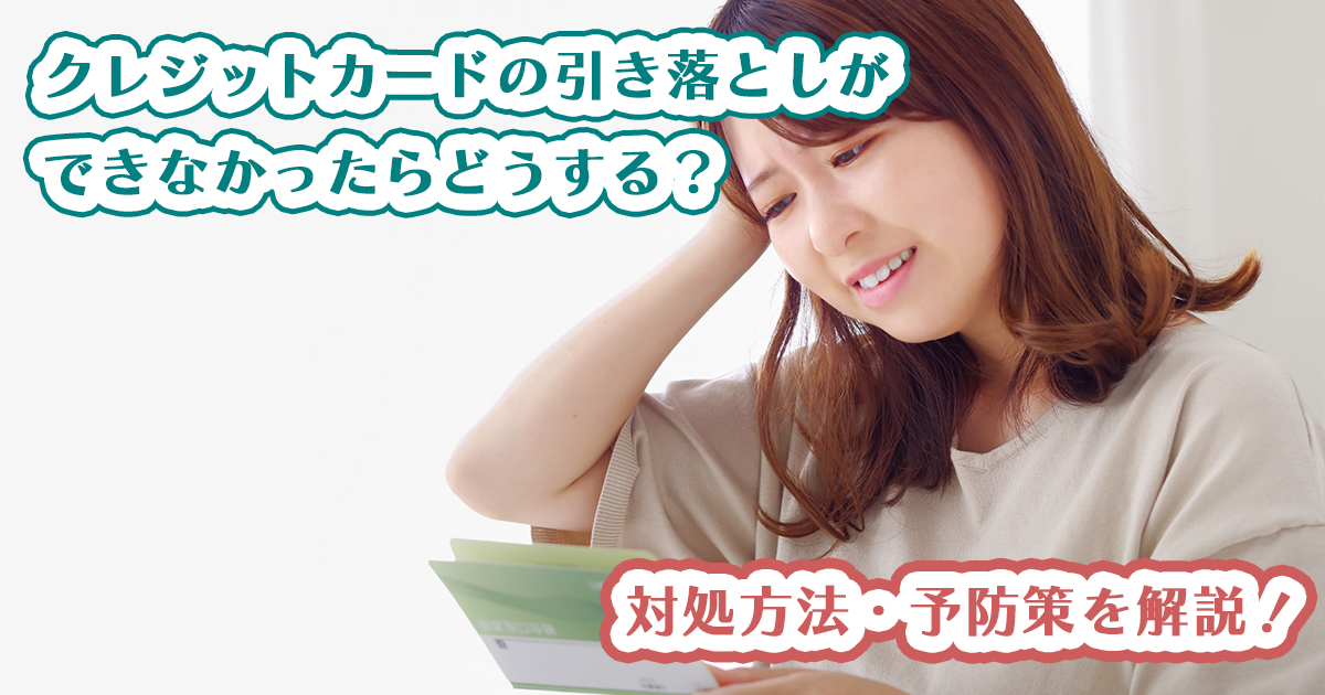クレジットカードの引き落としができなかったらどうする？対処