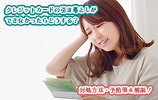 クレジットカードの引き落としができなかったらどうする？対処方法・予防策を解説！