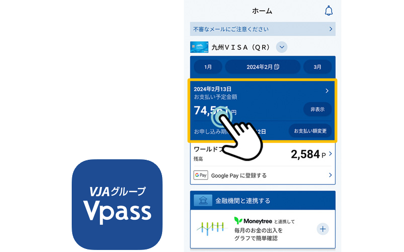 残高不足を防ぐには、便利なVpassアプリがおすすめ！
