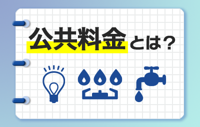 公共料金とは？一人暮らしを始める前に知っておきたい基礎知識