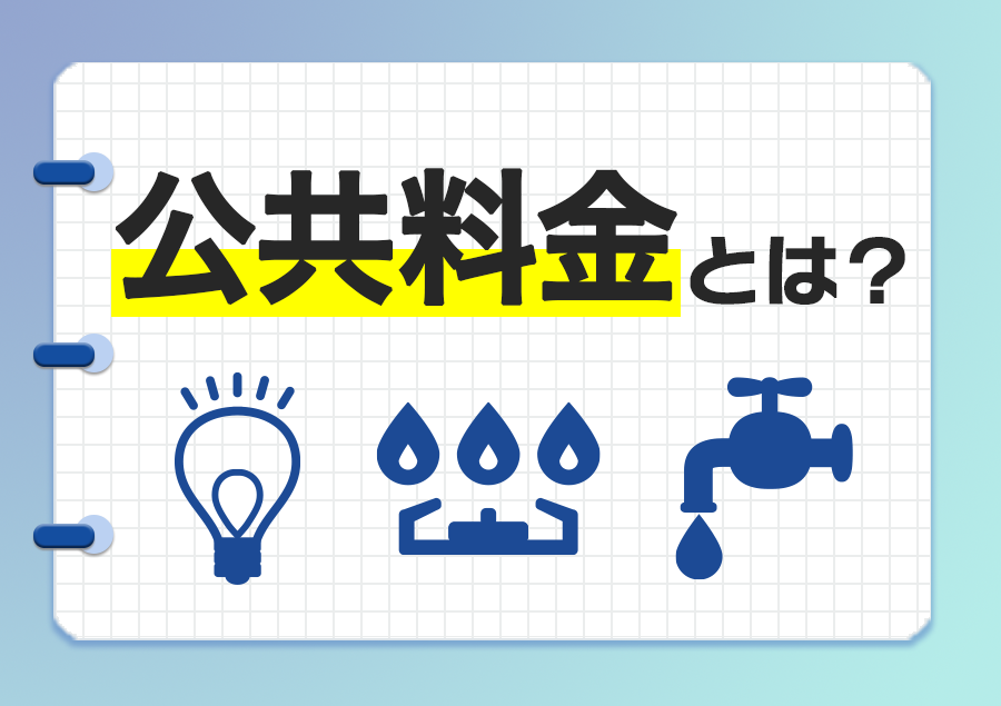公共料金とは？一人暮らしを始める前に知っておきたい基礎知識