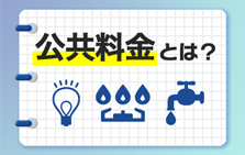 公共料金とは？一人暮らしを始める前に知っておきたい基礎知識