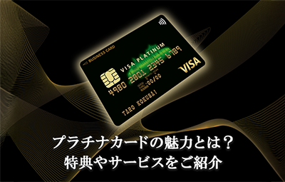 プラチナカードの魅力とは？特典やサービスをご紹介