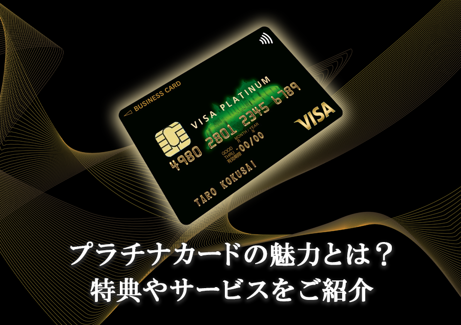 プラチナカードの魅力とは？特典やサービスをご紹介