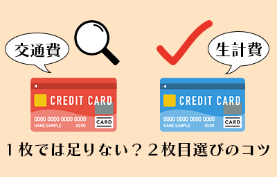 １枚では足りない？ ２枚目のクレジットカードを選ぶコツとは
