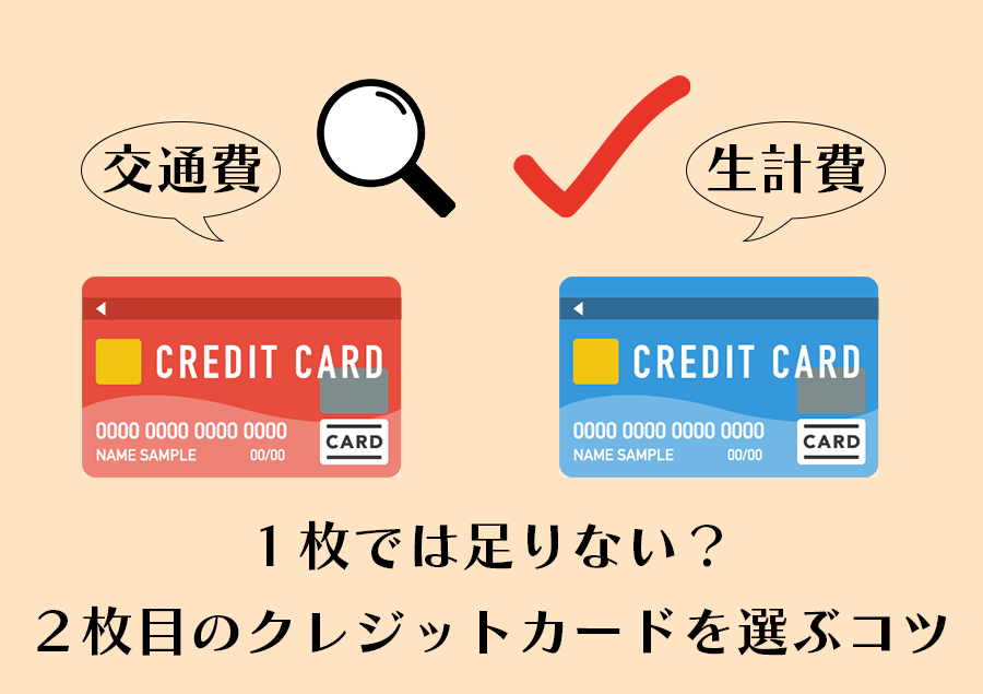 １枚では足りない？ ２枚目のクレジットカードを選ぶコツとは