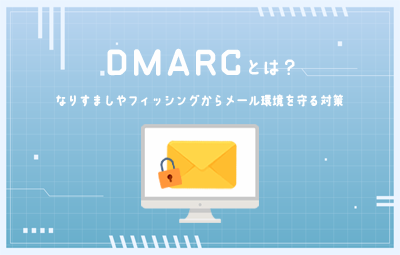 DMARCで知る！メール環境を守るフィッシング詐欺対策