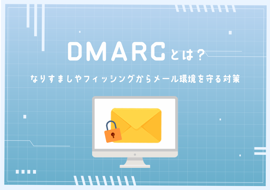 DMARCとは