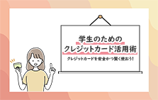 学生のためのクレジットカード活用術　クレジットカードを安全かつ賢く使おう！