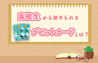 親子で安心!高校生から始められるデビットカードとは?