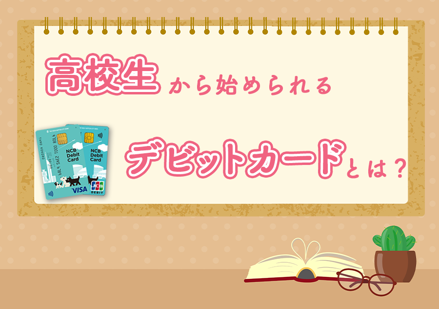 デビットカード