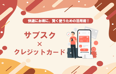 サブスク×クレカの活用術！便利な裏に潜む「幽霊サブスク」を止める対策