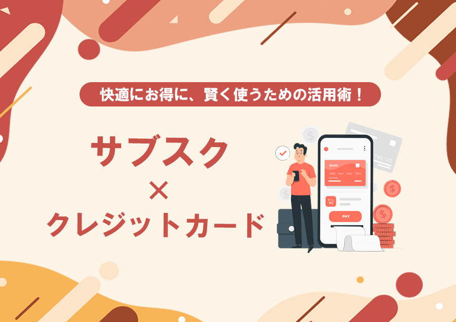 サブスク×クレカの活用術