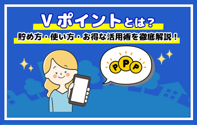 Vポイントとは？貯め方・使い方・お得な活用術を徹底解説！