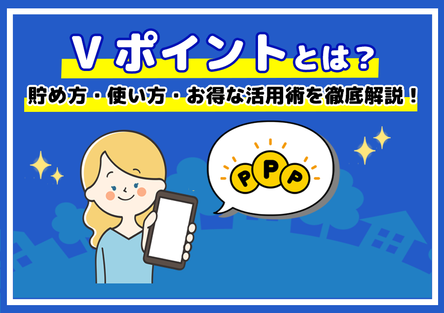 Vポイントとは