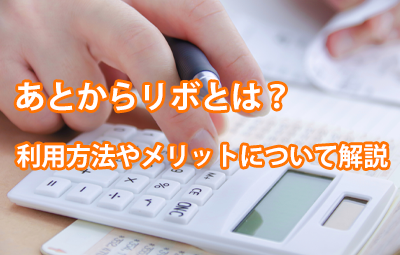 あとからリボ
