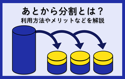 あとから分割