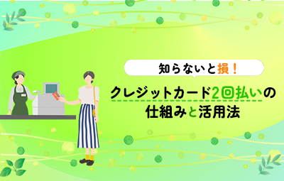 知らないと損!クレジットカード2回払いの仕組みと活用法