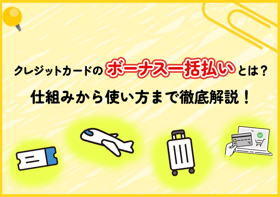 クレジットカードのボーナス一括払いとは？仕組みから使い方まで徹底解説！