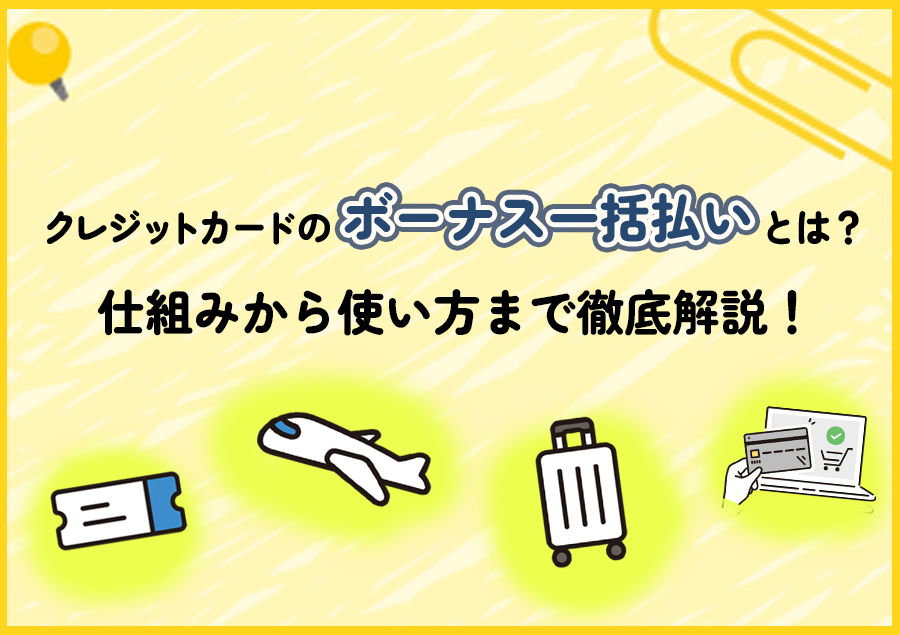 ボーナス一括払い