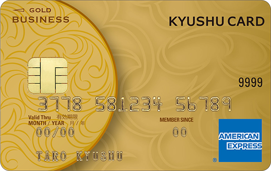 九州カード・ゴールド・ビジネス・アメリカン・エキスプレス・カード