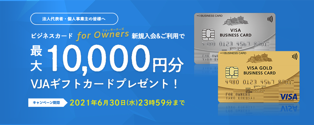 ビジネスカード for Owners 新規入会キャンペーン