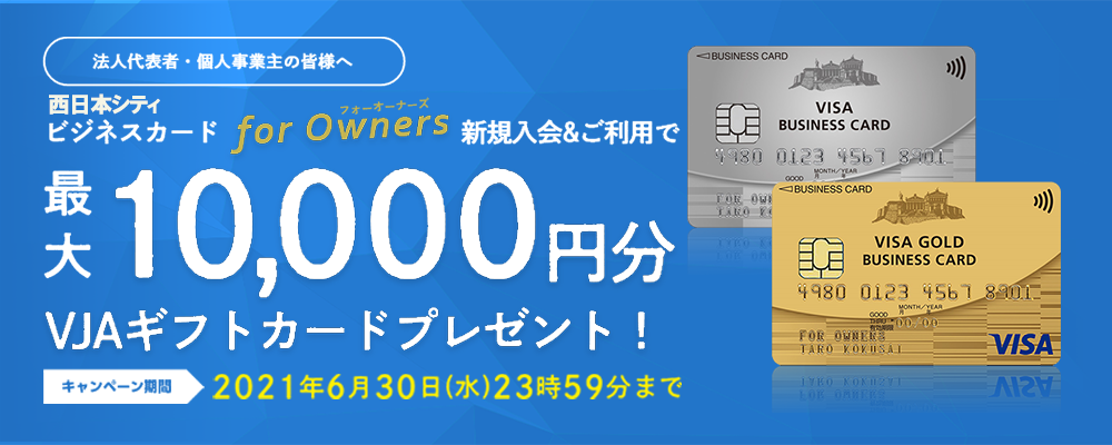 ビジネスカード for Owners 新規入会キャンペーン