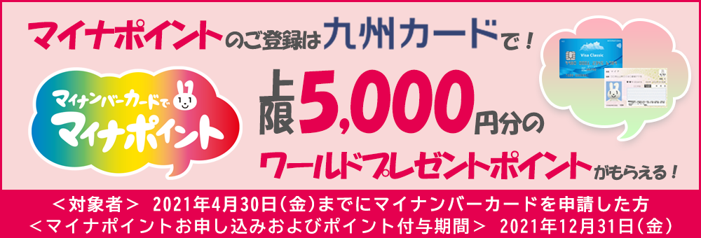 マイナポイントに関するご案内