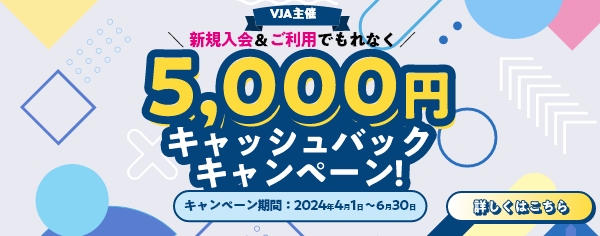 ≪Visa限定≫新規入会＆ご利用でもれなく5,000円キャッシュバック！キャンペーン
