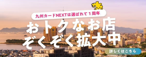 九州カードNEXTは選ばれて１周年。おトクなお店ぞくぞく拡大中！