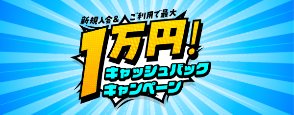 最大10,000円キャッシュバックキャンペーン