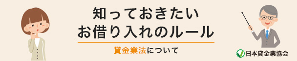 画像：知っておきたいお借り入れのルール