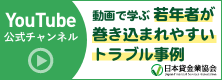 動画で学ぶ若年者が巻き込まれやすいトラブル事例