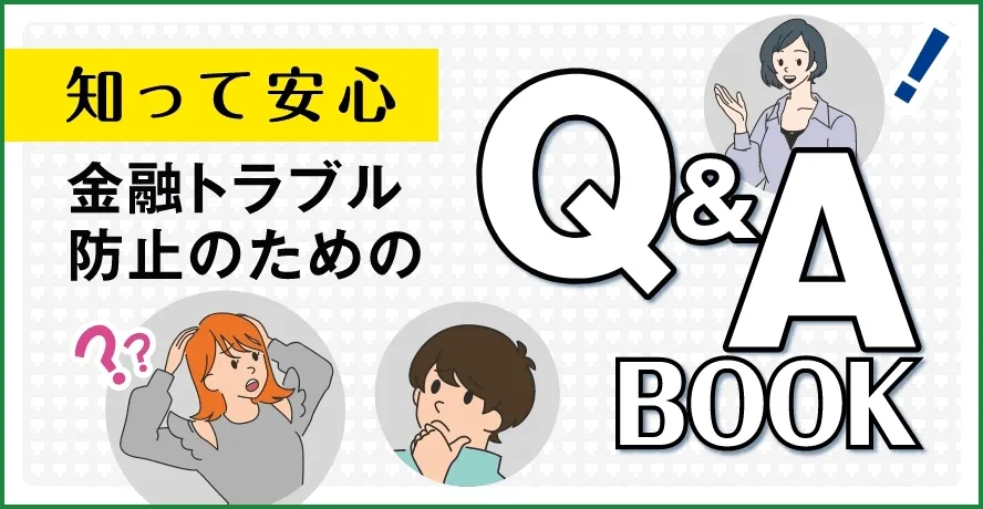金融トラブル防止のためのQ＆A BOOK