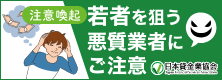 若者を狙う悪質業者にご注意！