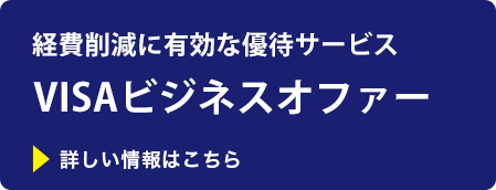 Visaビジネスオファー