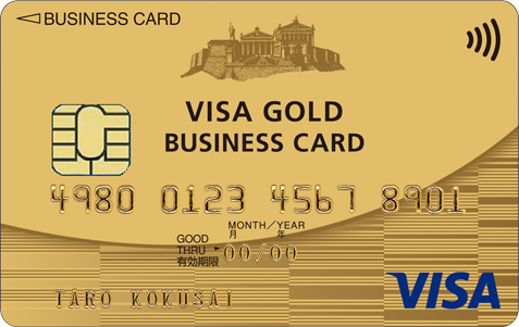 VISAビジネスゴールドカード